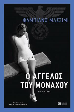 Ο άγγελος του Μονάχου (Sigfried Sauer #1) by Fabiano Massimi, Francisco Javier González Rovira