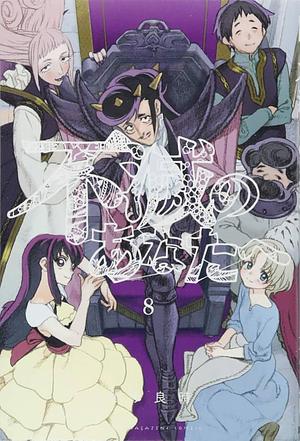 不滅のあなたへ 8 [Fumetsu no Anata e 8] by Yoshitoki Oima