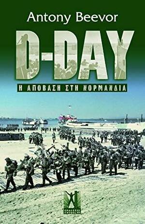 D-Day: Η απόβαση στην Νορμανδία by Antony Beevor