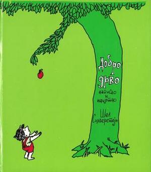 Dobro Drvo by Shel Silverstein, Žika Bogdanović