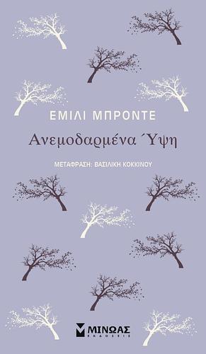 Ανεμοδαρμένα Ύψη by Emily Brontë