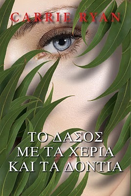 Το δάσος με τα χέρια και τα δόντια by Carrie Ryan, Βίκυ Μυλωνοπούλου