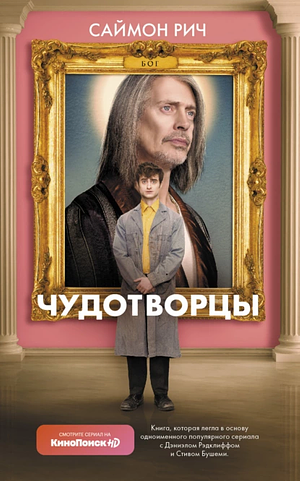 Чудотворцы by Simon Rich