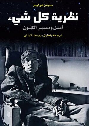 نظرية كل شيء : أصل ومصير الكون by Stephen Hawking, يوسف البناي