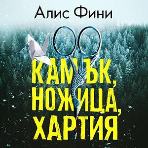 Камък, ножица, хартия by Alice Feeney
