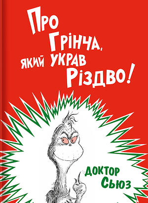 Про Грінча, який украв Різдво by Dr. Seuss