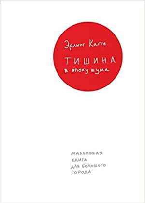 Тишина в эпоху шума. Маленькая книга для большого города by Erling Kagge, Эрлинг Кагге