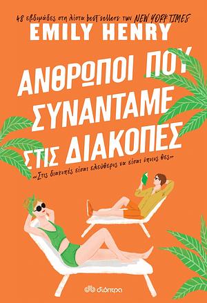 Άνθρωποι που συναντάμε στις διακοπές by Emily Henry