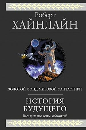 История Будущего by Роберт Э. Хайнлайн, Robert A. Heinlein