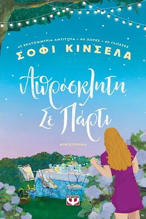 Απρόσκλητη σε πάρτι by Sophie Kinsella