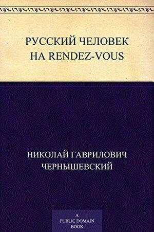 Русский человек на rendez-vous by Nikolai Chernyshevsky, Николай Чернышевский