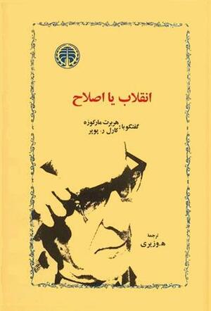 انقلاب یا اصلاح by Karl Popper, Herbert Marcuse, ه.وزیری