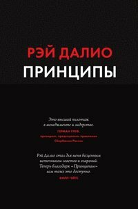 Принципы. Жизнь и работа by Ray Dalio, Рэй Далио