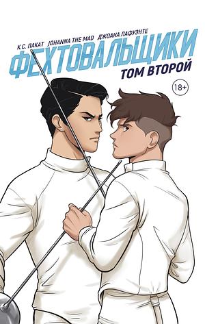 Фехтовальщики. Том второй by C.S. Pacat