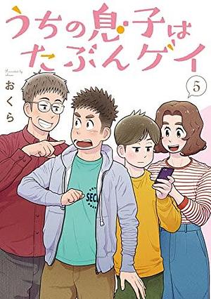 うちの息子はたぶんゲイ 5 Uchi no Musuko wa Tabun Gay 5 by Okura, Okura, おくら