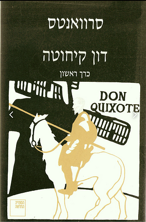 דון קיחוטה by Miguel de Cervantes, מיגל דה סרוואנטס סַאַוֵידְרָה