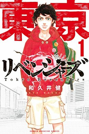 東京卍リベンジャーズ 1 by 和久井健