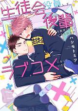 NAZELOVE: When a Student Council Member Educating Their Junior Somehow Turns Into a Romantic Comedy by Mitsu Hashimoto