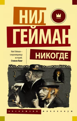 Никогде by Neil Gaiman