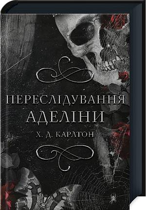 Переслідування Аделіни by Марія Великанова, H.D. Carlton