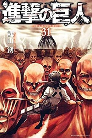 進撃の巨人 31 Shingeki no Kyojin 31 by Hajime Isayama, Hajime Isayama