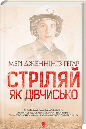 Стріляй як дівчисько by Mary Jennings Hegar