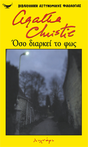 Όσο διαρκεί το φως by Agatha Christie, Χίλντα Παπαδημητρίου