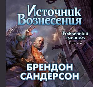 Источник Вознесения by Brandon Sanderson