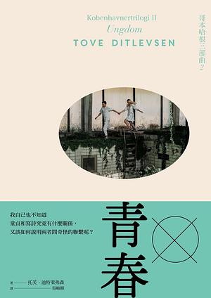 青春：哥本哈根三部曲2 by Tove Ditlevsen