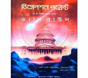 ডিসেপশন পয়েন্ট by Mohammad Nazim Uddin, Dan Brown