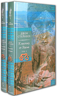 К востоку от Эдема by Osia Soroka, Georgy Zlobin, D. Stejnbek, John Steinbeck, Aleksey Mikhalyov