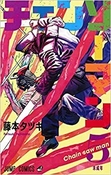 Chainsaw Man, vol. 5: Menor de edad by Tatsuki Fujimoto, Alina Pachano