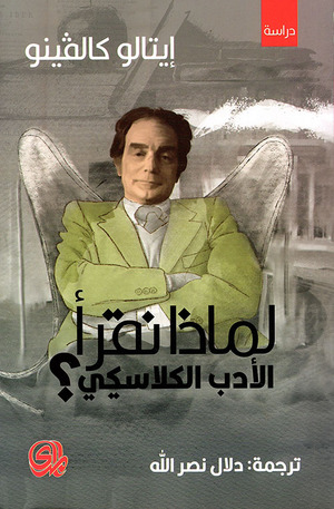 لماذا نقرأ الأدب الكلاسيكي by دلال نصر الله, Italo Calvino