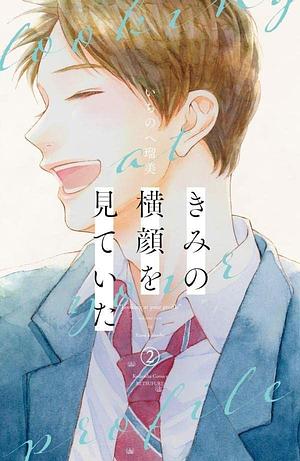 きみの横顔を見ていた (2) by Rumi Ichinohe, いちのへ瑠美