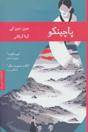 پاچینکو by Min Jin Lee