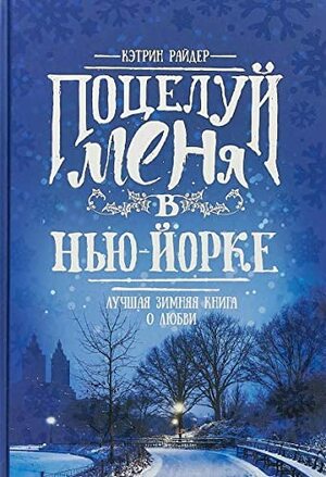 Поцелуй меня в Нью-Йорке by Кэтрин Райдер, Catherine Rider