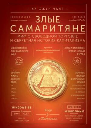 Злые самаритяне. Миф о свободной торговле и секретная история капитализма by Александр Коробейников, Ха-Джун Чанг, Ha-Joon Chang