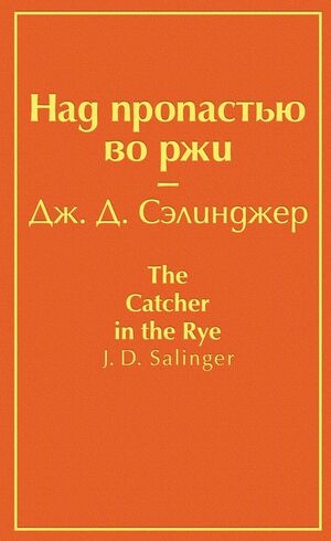 Над пропастью во ржи by J.D. Salinger