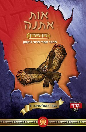 אות אתנה by Rick Riordan