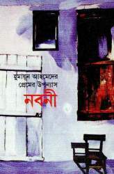 নবনী by Humayun Ahmed