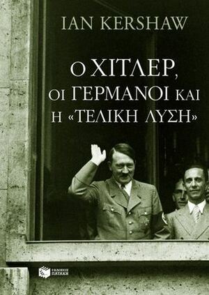 Ο Χίτλερ, οι Γερμανοί και η «Τελική Λύση» by Ian Kershaw, Ουρανία Παπακωνσταντοπούλου