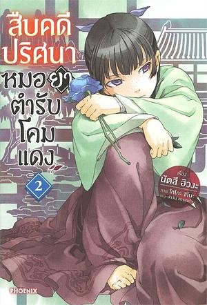 สืบคดีปริศนาหมอยาตํารับโคมแดง, Volume 2 by Natsu Hyuuga