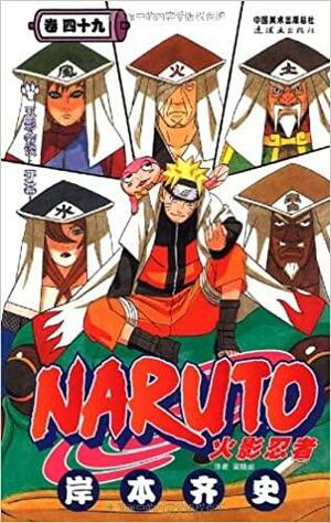 Naruto Volume 49 by Masashi Kishimoto