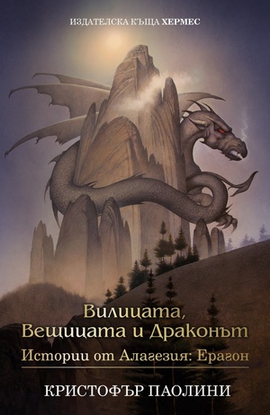 Вилицата, Вещицата и Драконът by Кристофър Паолини, Christopher Paolini