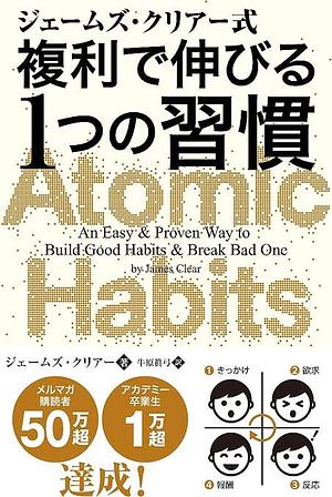 ジェームズ・クリアー式 複利で伸びる1つの習慣 by ジェームズ・クリアー