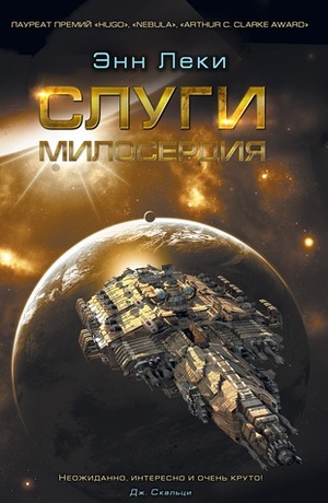 Слуги милосердия by Ann Leckie, Ann Leckie