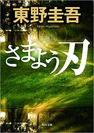 さまよう刃 Samayō yaiba by 東野 圭吾, Keigo Higashino