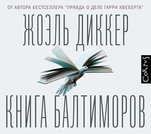 Книга Балтиморов by Joël Dicker, Жоэль Диккер