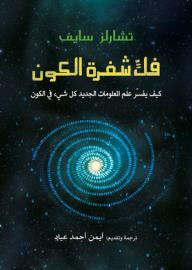 فك شفرة الكون: كيف يفسر علم المعلومات الجديد كل شيء في الكون by أيمن أحمد عياد, Charles Seife