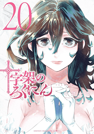 Jūjika no Rokunin Volume 20, 十字架のろくにん 20 by Shiryu Nakatake